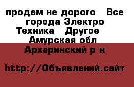  продам не дорого - Все города Электро-Техника » Другое   . Амурская обл.,Архаринский р-н